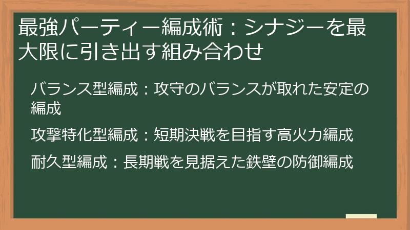 最強パーティー編成術：シナジーを最大限に引き出す組み合わせ