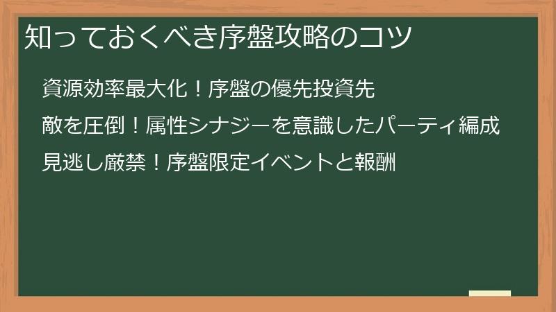 知っておくべき序盤攻略のコツ