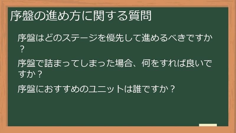 序盤の進め方に関する質問