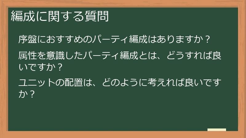 編成に関する質問