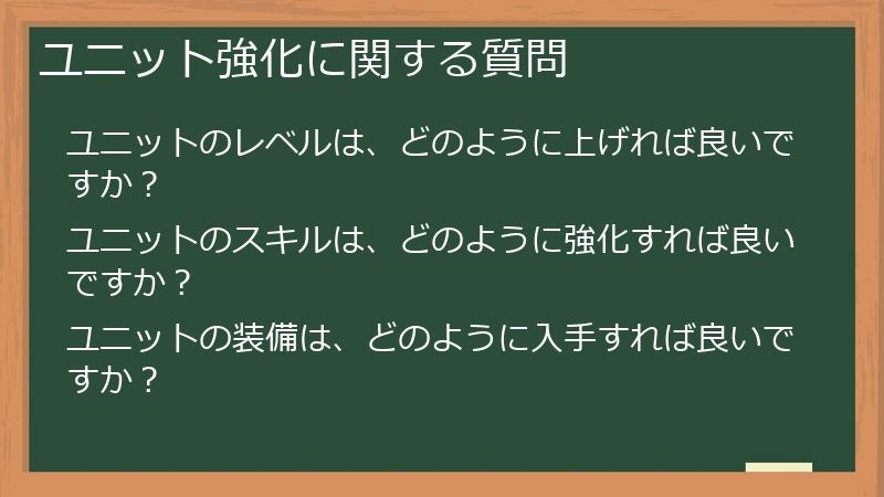 ユニット強化に関する質問