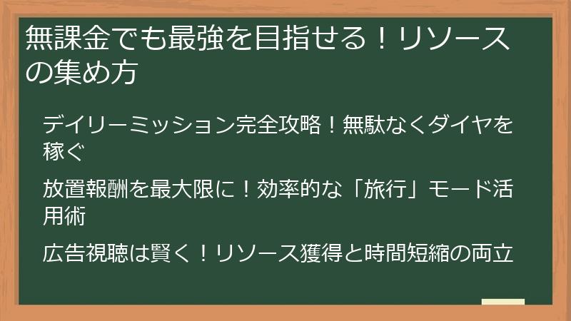 無課金でも最強を目指せる！リソースの集め方
