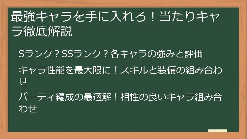 最強キャラを手に入れろ！当たりキャラ徹底解説