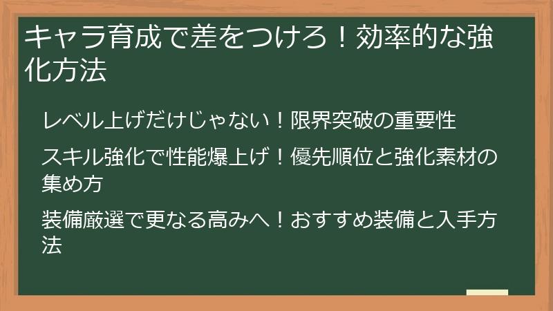 キャラ育成で差をつけろ！効率的な強化方法