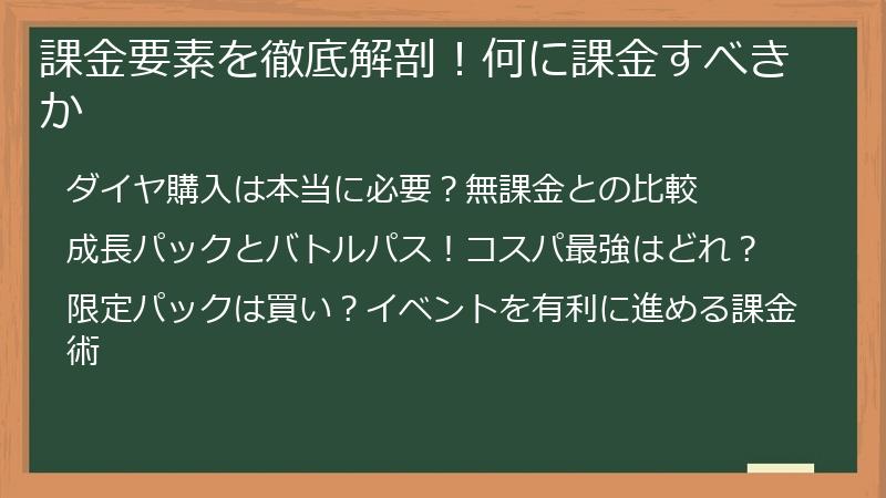 課金要素を徹底解剖！何に課金すべきか