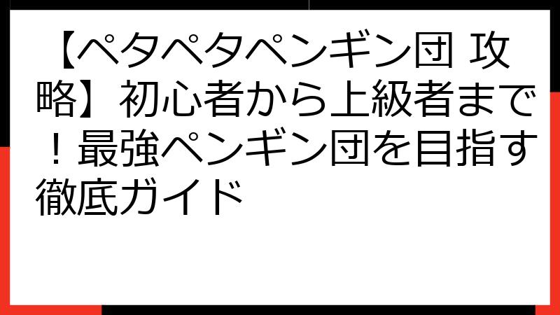 【ペタペタペンギン団 攻略】初心者から上級者まで！最強ペンギン団を目指す徹底ガイド