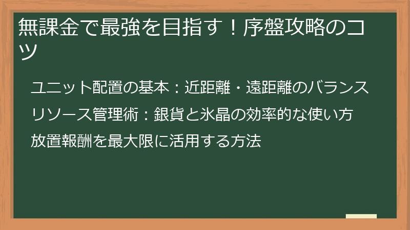 無課金で最強を目指す！序盤攻略のコツ
