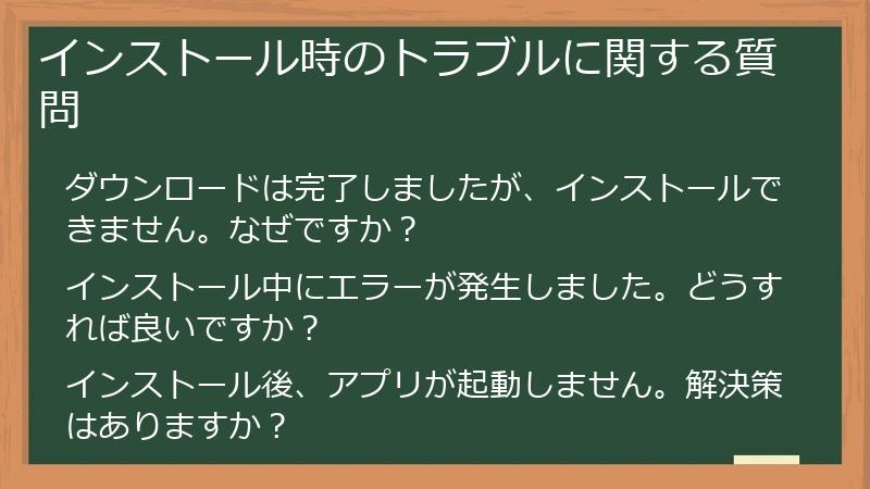 インストール時のトラブルに関する質問