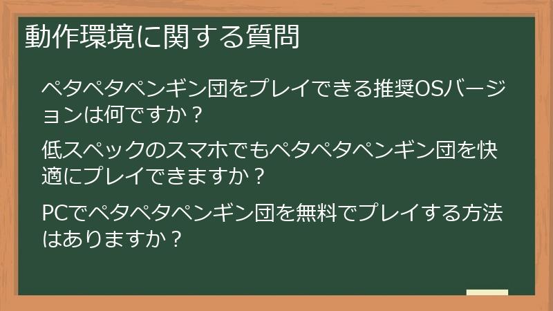 動作環境に関する質問