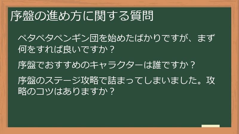 序盤の進め方に関する質問