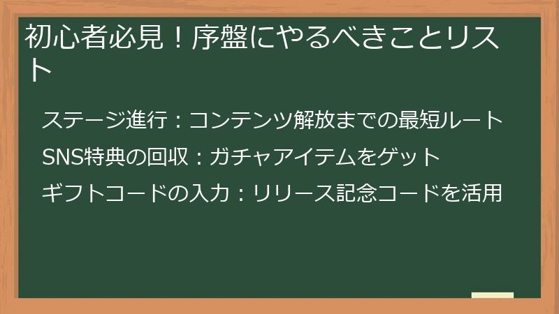 初心者必見！序盤にやるべきことリスト