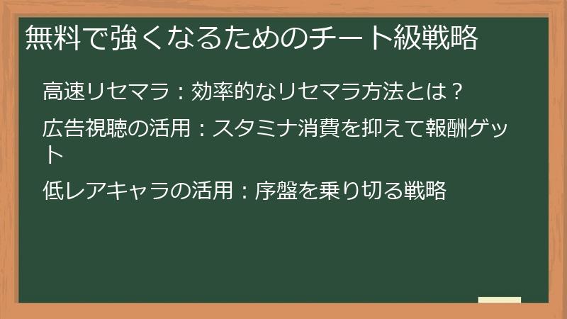 無料で強くなるためのチート級戦略