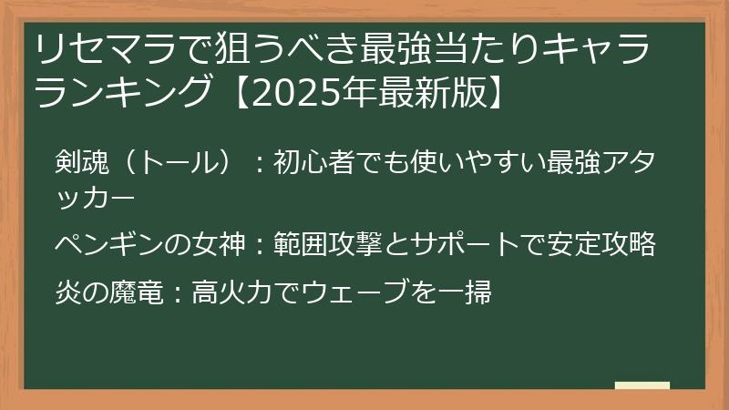 リセマラで狙うべき最強当たりキャラランキング【2025年最新版】