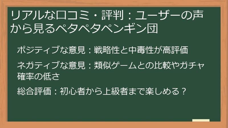 リアルな口コミ・評判：ユーザーの声から見るペタペタペンギン団