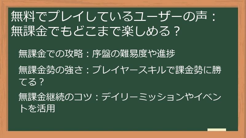 無料でプレイしているユーザーの声：無課金でもどこまで楽しめる？
