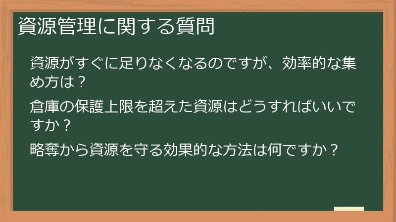 資源管理に関する質問