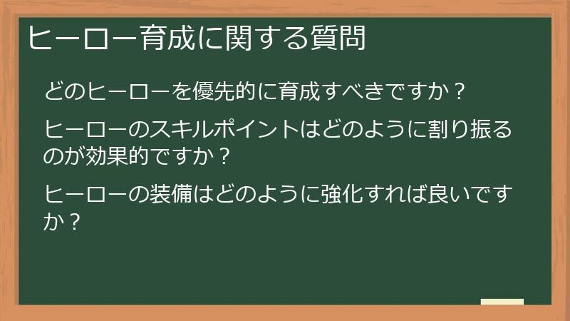 ヒーロー育成に関する質問