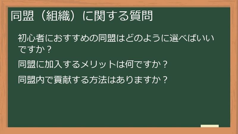 同盟(組織)に関する質問