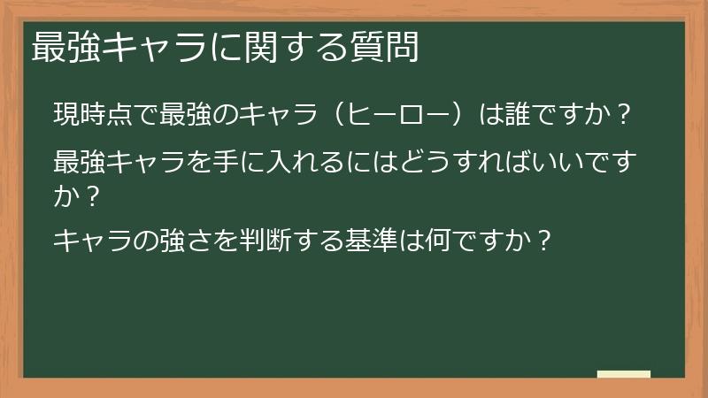 最強キャラに関する質問