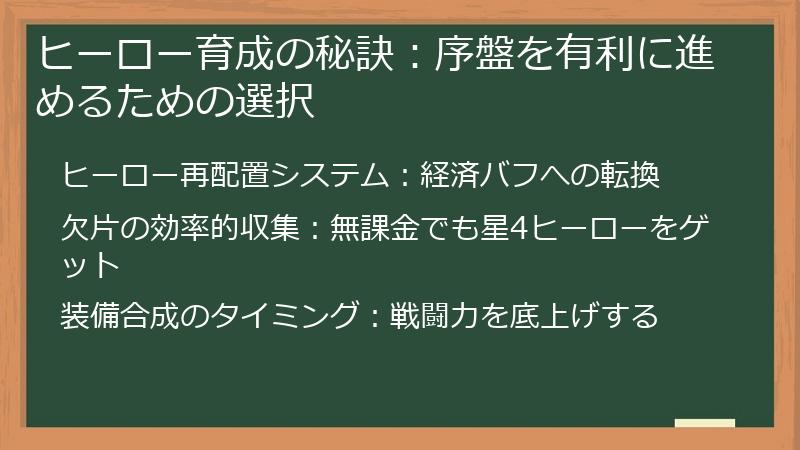 ヒーロー育成の秘訣：序盤を有利に進めるための選択