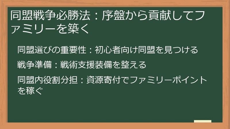 同盟戦争必勝法：序盤から貢献してファミリーを築く
