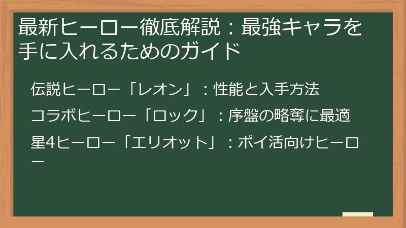 最新ヒーロー徹底解説：最強キャラを手に入れるためのガイド