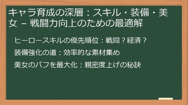 キャラ育成の深層：スキル・装備・美女 – 戦闘力向上のための最適解