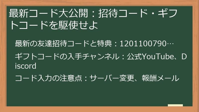最新コード大公開：招待コード・ギフトコードを駆使せよ