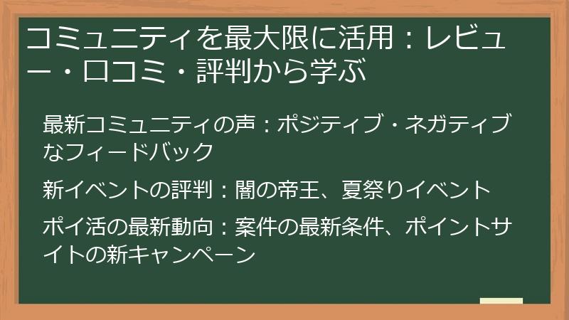 コミュニティを最大限に活用：レビュー・口コミ・評判から学ぶ