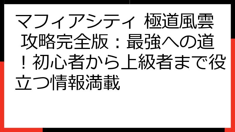 マフィアシティ 極道風雲 攻略完全版：最強への道！初心者から上級者まで役立つ情報満載