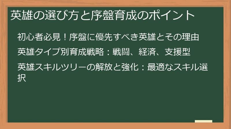 英雄の選び方と序盤育成のポイント