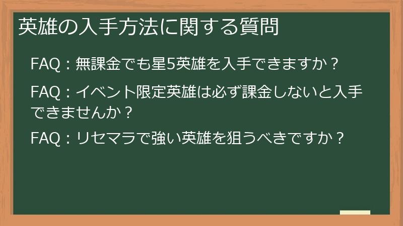 英雄の入手方法に関する質問