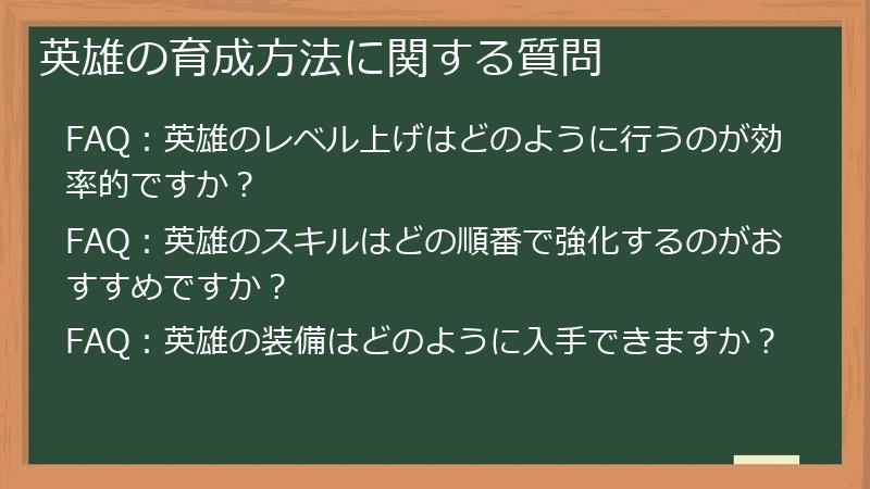 英雄の育成方法に関する質問