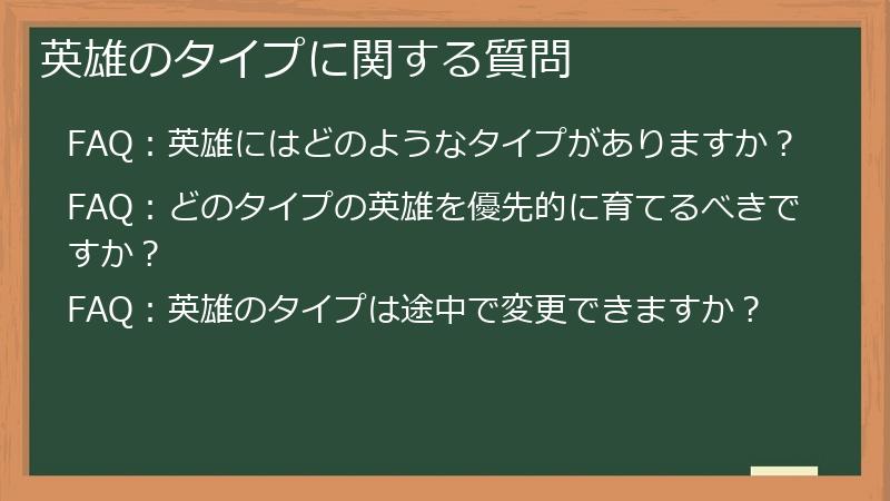 英雄のタイプに関する質問