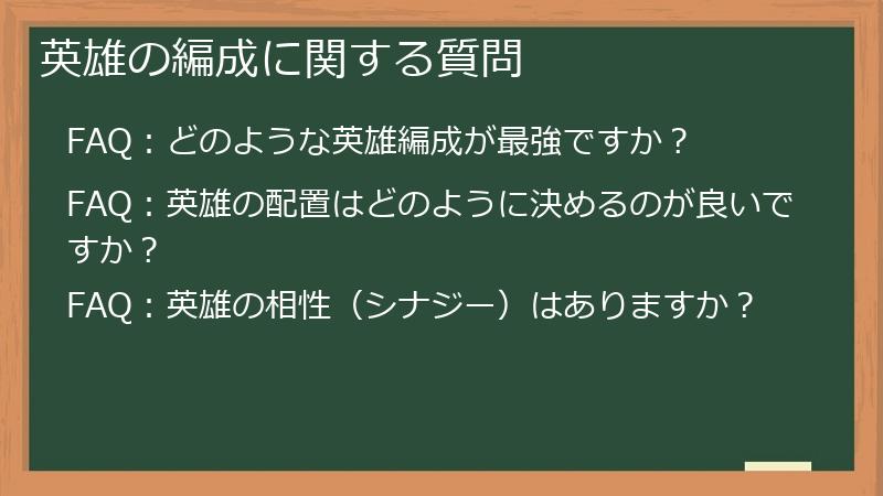 英雄の編成に関する質問