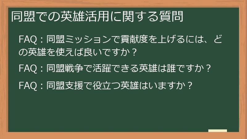 同盟での英雄活用に関する質問