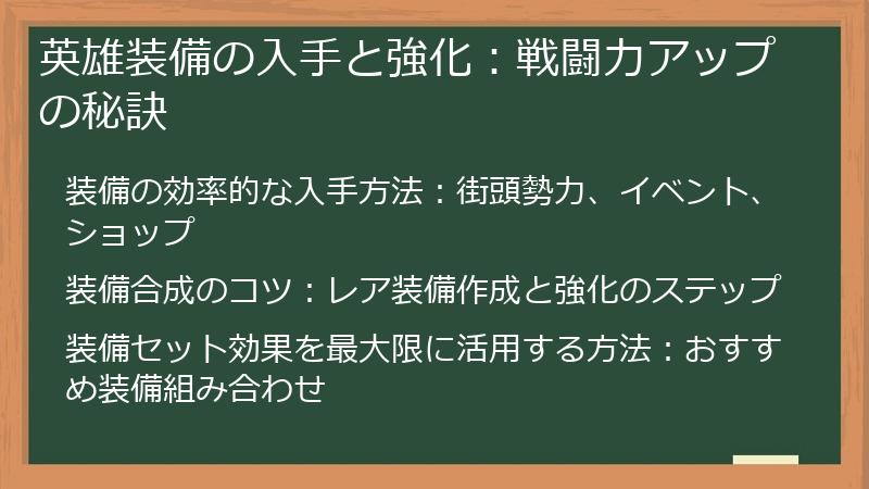 英雄装備の入手と強化：戦闘力アップの秘訣