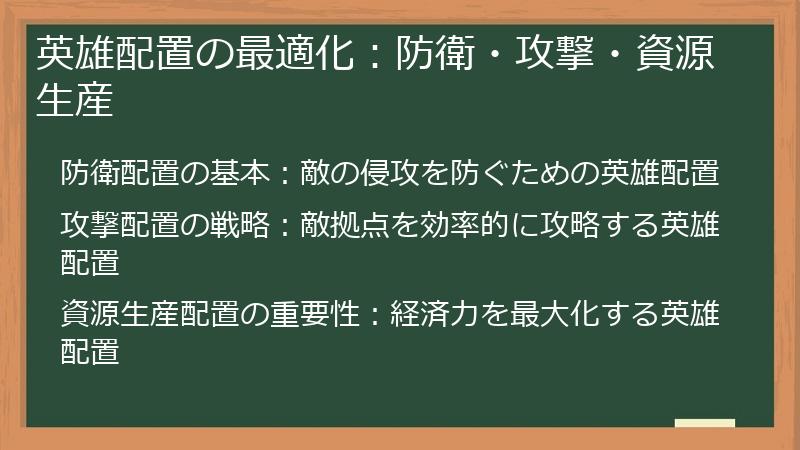 英雄配置の最適化：防衛・攻撃・資源生産