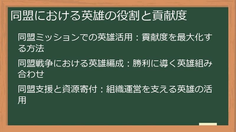 同盟における英雄の役割と貢献度