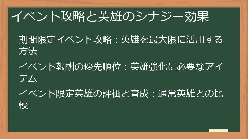 イベント攻略と英雄のシナジー効果