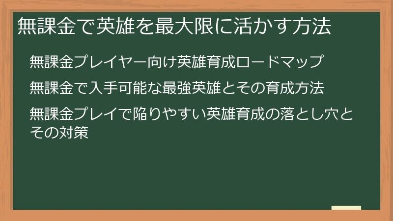 無課金で英雄を最大限に活かす方法