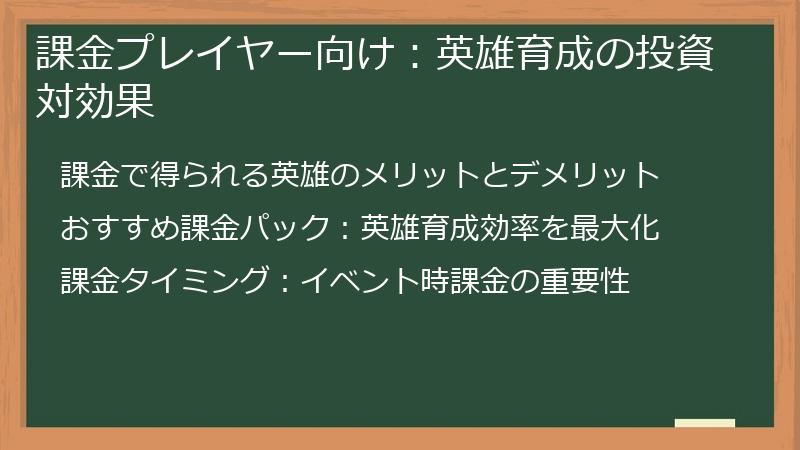 課金プレイヤー向け：英雄育成の投資対効果