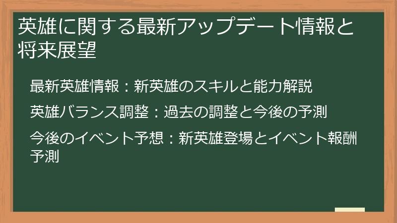 英雄に関する最新アップデート情報と将来展望