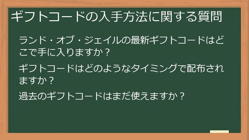 ギフトコードの入手方法に関する質問