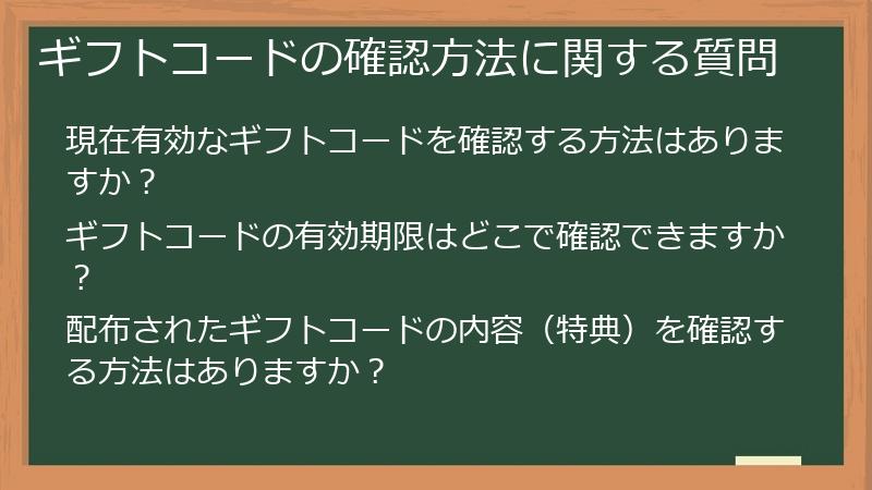 ギフトコードの確認方法に関する質問