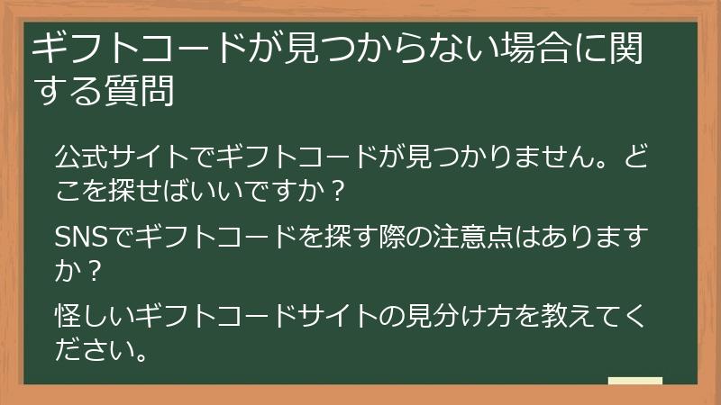 ギフトコードが見つからない場合に関する質問