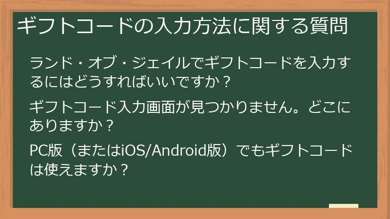 ギフトコードの入力方法に関する質問