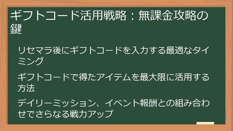 ギフトコード活用戦略：無課金攻略の鍵