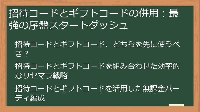 招待コードとギフトコードの併用：最強の序盤スタートダッシュ