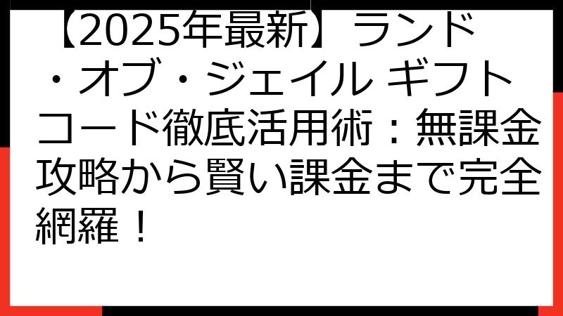 【2025年最新】ランド・オブ・ジェイル ギフトコード徹底活用術：無課金攻略から賢い課金まで完全網羅！
